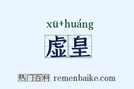 虚皇是什么意思的图片